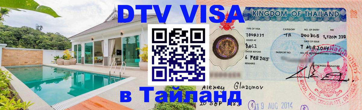 ДТВ VISA Тайланд для фрилансеров Нижний Новгород 