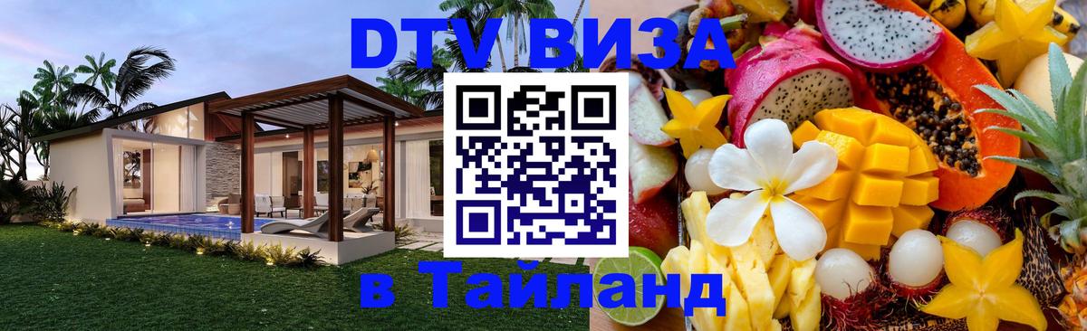 Цены на DTV визу в Таиланд — пакеты услуг, достаточно даже паспорта - Нижний Новгород  08.01.2026 