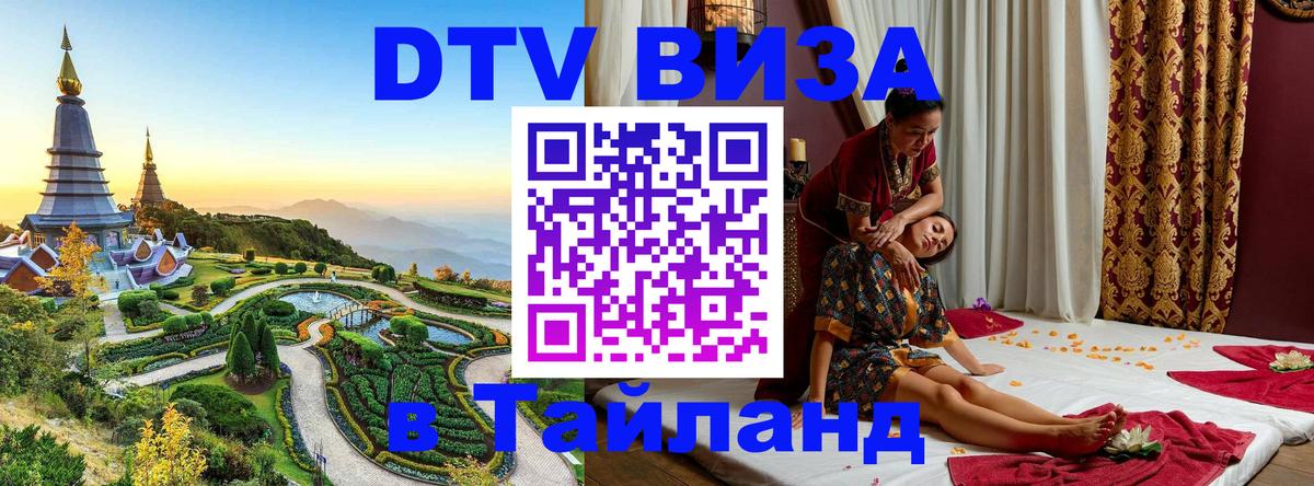Виза ДТВ на 5 лет в Тайланд 